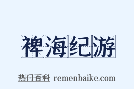 裨海纪游是什么意思的图片